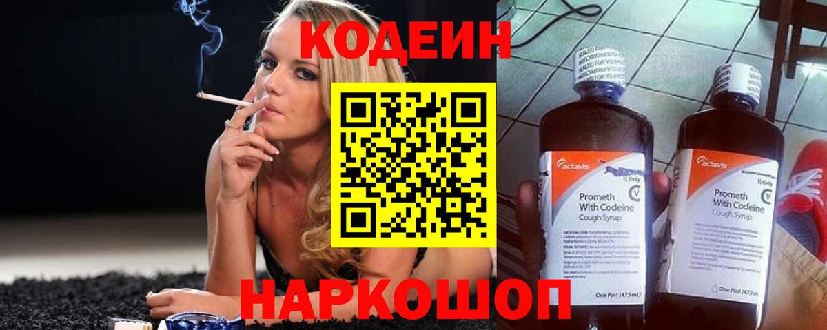 Кодеин Purple Drank Заринск