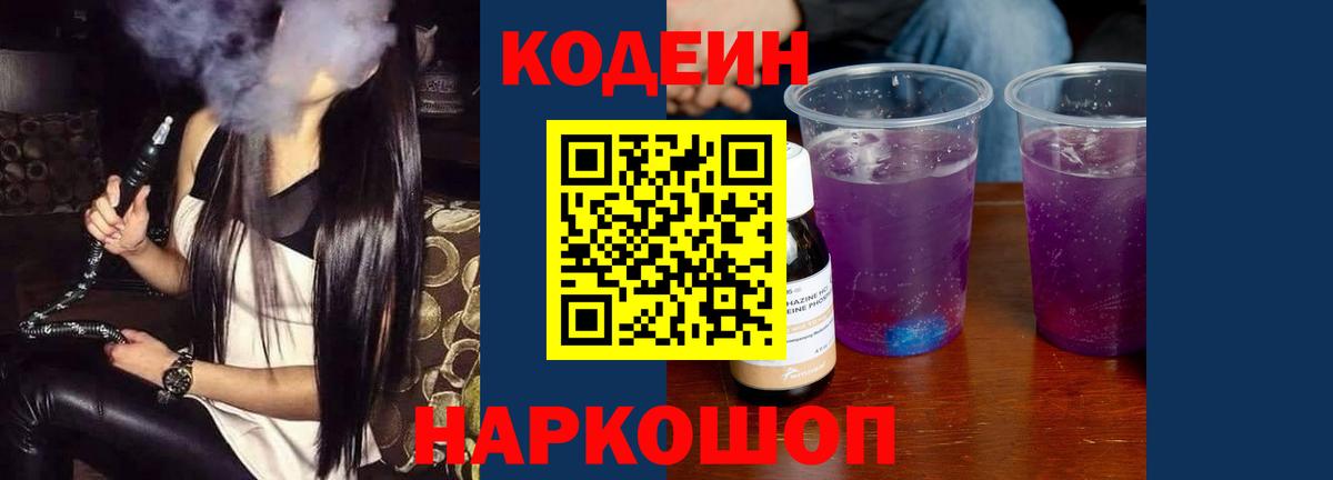 Заринск  Кодеин напиток Lean (лин)  Вход с VPN  Кодеин Purple Drank 